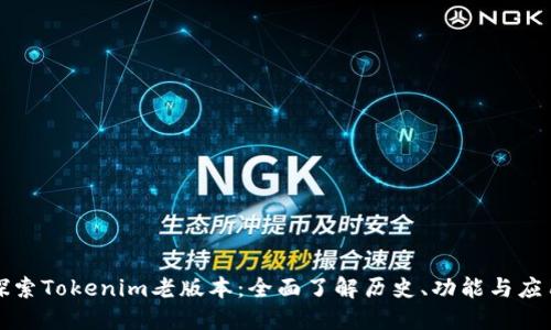 探索Tokenim老版本：全面了解历史、功能与应用
