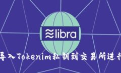 如何导入Tokenim私钥到交易