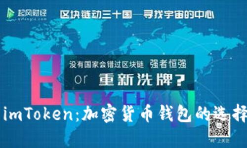 币信与imToken：加密货币钱包的选择与比较
