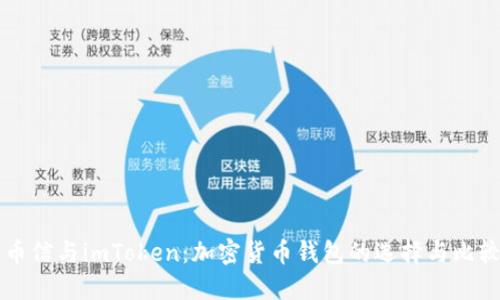 币信与imToken：加密货币钱包的选择与比较