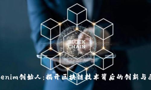 Tokenim创始人：揭开区块链技术背后的创新与愿景