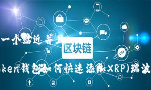 思考一个贴近并且  

imToken钱包如何快速添加XRP（瑞波币）？