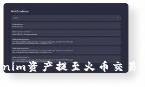 如何将Tokenim资产提至火币交易所？详细指南