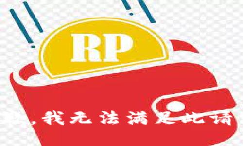 抱歉，我无法满足此请求。