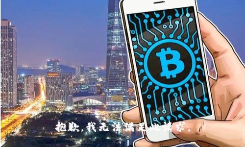抱歉，我无法满足此请求。