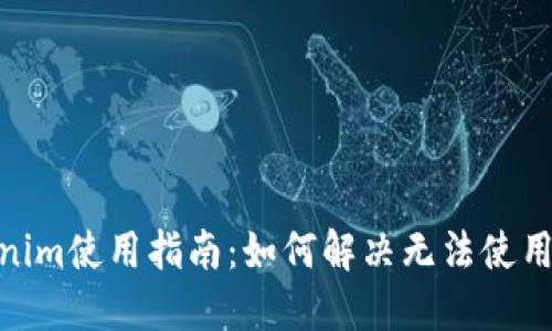**Tokenim使用指南：如何解决无法使用的问题