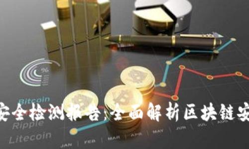 Tokenim安全检测报告：全面解析区块链安全的保障