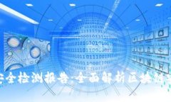 Tokenim安全检测报告：全面