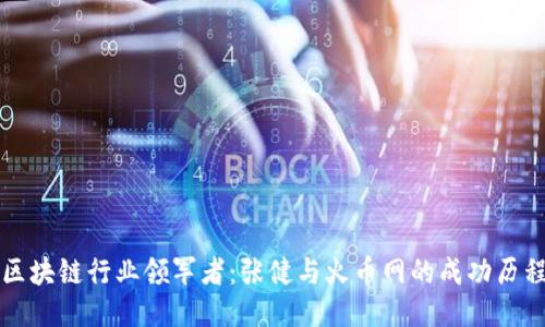 区块链行业领军者：张健与火币网的成功历程