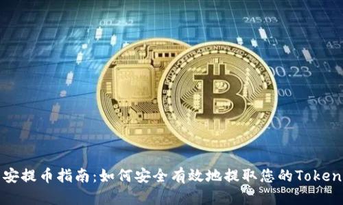 币安提币指南：如何安全有效地提取您的TokenIM