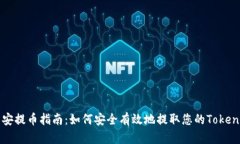 币安提币指南：如何安全