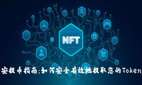 币安提币指南：如何安全有效地提取您的TokenIM