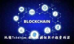 玩转Tokenim：揭秘区块链新