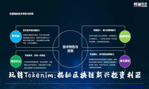 玩转Tokenim：揭秘区块链新兴投资利器