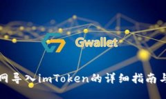 火币网导入imToken的详细指