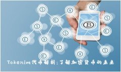 Tokenim代币解析：了解加密