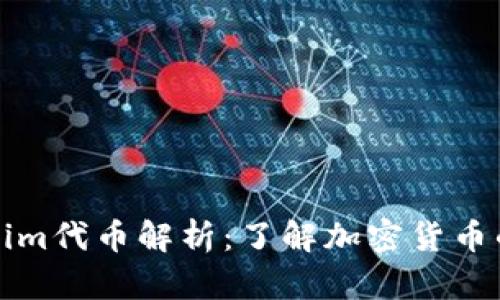 Tokenim代币解析：了解加密货币的未来