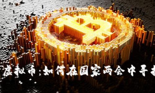 区块链与虚拟币：如何在国家两会中寻找新机遇?