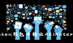如何在imToken钱包中转出