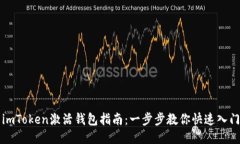 imToken激活钱包指南：一步
