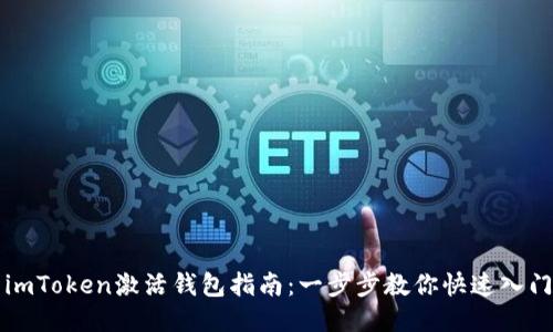 imToken激活钱包指南：一步步教你快速入门
