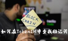 如何在TokenIM中查找助记词
