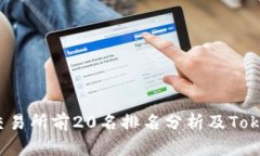 2023年币圈交易所前20名排