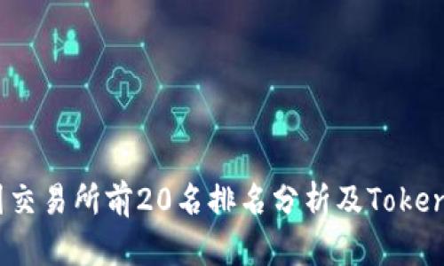 2023年币圈交易所前20名排名分析及Tokenim平台详解