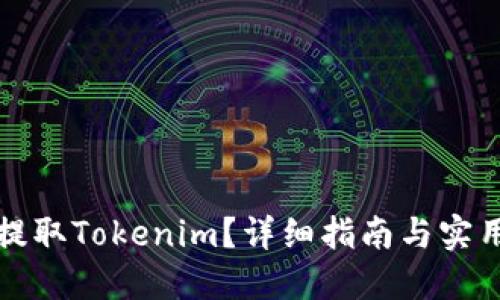 如何提取Tokenim？详细指南与实用技巧