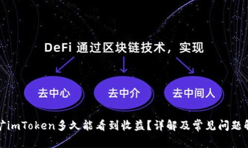 挖矿imToken多久能看到收益？详解及常见问题解答