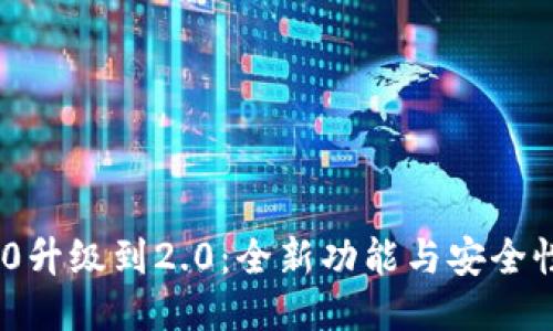 imToken 1.0升级到2.0：全新功能与安全性的全面提升