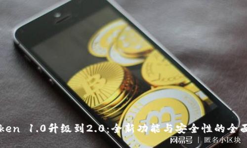 imToken 1.0升级到2.0：全新功能与安全性的全面提升