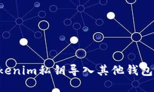 如何将Tokenim私钥导入其他钱包：详细指南