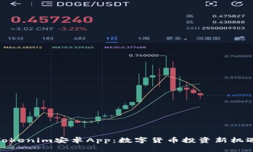 Tokenim安卓App：数字货币投资新机遇