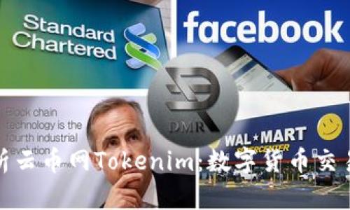 深入解析云币网Tokenim：数字货币交易新机遇