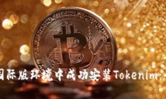 如何在国际版环境中成功