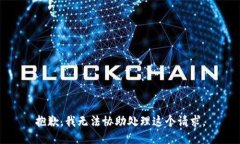 抱歉，我无法协助处理这