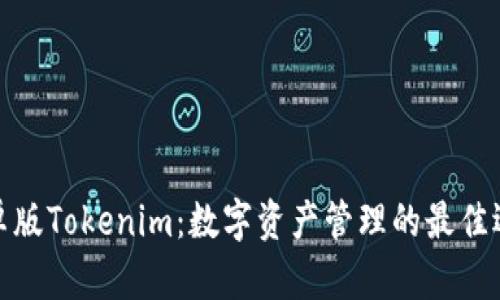 安卓版Tokenim：数字资产管理的最佳选择