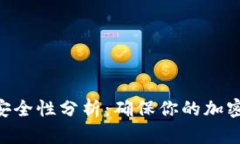 Tokenim硬件钱包的安全性分