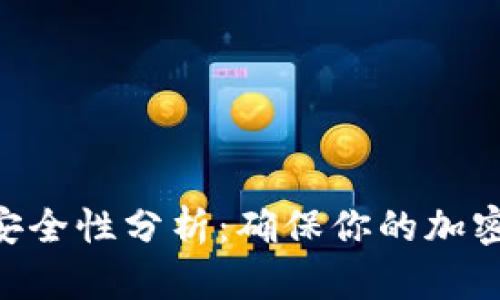 Tokenim硬件钱包的安全性分析：确保你的加密资产安全的最佳选择