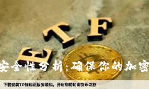 Tokenim硬件钱包的安全性分析：确保你的加密资产安全的最佳选择