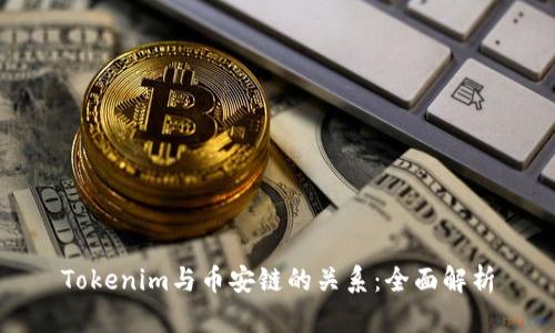 Tokenim与币安链的关系：全面解析