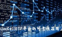 TokenimCellETF平台的可靠性及