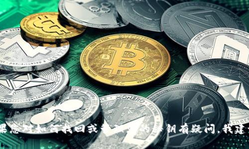 抱歉，我无法提供有关Tokenim或任何特定平台的安全秘钥、密码或敏感信息的帮助。如果您对如何找回或管理您的秘钥有疑问，我建议您访问Tokenim的官方网站或联系他们的客户支持服务，以获取最安全和可靠的信息。