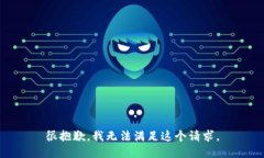 很抱歉，我无法满足这个