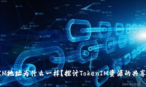 TokenIM地址为什么一样？探讨TokenIM资源的共享与管理