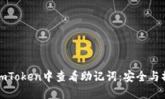 如何在imToken中查看助记词