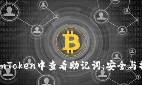 如何在imToken中查看助记词：安全与操作指南