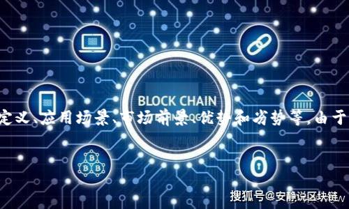 要创建一个关于“tokenim”的描述文件，我们可以从多个方面进行阐述，例如“tokenim”的定义、应用场景、市场前景、优势和劣势等。由于您提到需要3400字的内容，因此我们会逐步展开这个文件，最后给出相关问题的详细解答。


Tokenim：区块链和数字货币时代的创新力量