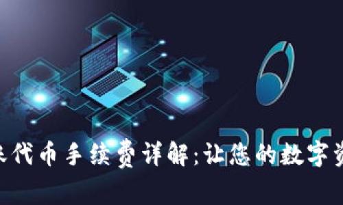 Tokenim转账代币手续费详解：让您的数字资产转移无忧
